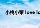 小桃小栗 love love物语理人和谁在一起