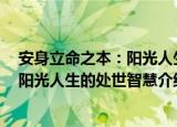 安身立命之本：阳光人生的处世智慧（关于安身立命之本：阳光人生的处世智慧介绍）