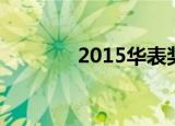 2015华表奖（2016华表奖）