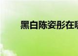 黑白陈姿彤在哪直播（黑白陈姿彤）