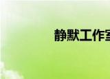 静默工作室（动静工作室）