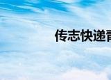 传志快递青海（传志快递）