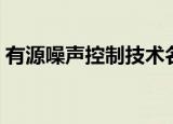 有源噪声控制技术名词解释（有源噪声控制）