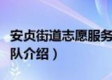 安贞街道志愿服务队（关于安贞街道志愿服务队介绍）