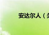 安达尔人（关于安达尔人介绍）