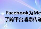  Facebook为Messenger和Instagram引入了跨平台消息传递