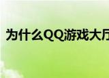  为什么QQ游戏大厅安装好了却不能进入房间