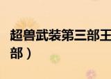 超兽武装第三部王者归来剧情（超兽武装第三部）