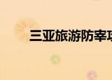 三亚旅游防宰攻略（三亚防宰攻略）