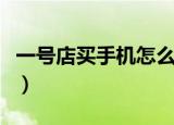 一号店买手机怎么样啊（一号店买手机怎么样）