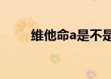 维他命a是不是维a酸（维他命a酸）