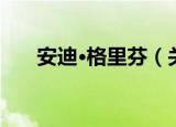 安迪·格里芬（关于安迪·格里芬介绍）