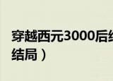 穿越西元3000后结局图片（穿越西元3000后结局）