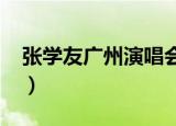 张学友广州演唱会2017（张学友广州演唱会）