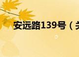 安远路139号（关于安远路139号介绍）