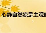 心静自然凉是主观唯心主义吗（心静自然凉）