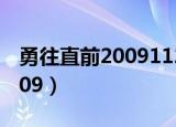勇往直前20091122日本之旅d（勇往直前2009）