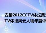 安踏2012CCTV体坛风云人物年度评选（关于安踏2012CCTV体坛风云人物年度评选介绍）