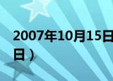 2007年10月15日生辰八字（2007年10月15日）