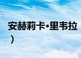 安赫莉卡·里韦拉（关于安赫莉卡·里韦拉介绍）