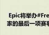  Epic将举办#FreeFortnite Cup作为iOS玩家的最后一项赛事