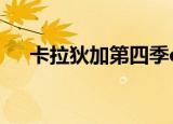 卡拉狄加第四季ost（卡拉狄加第四季）