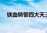 铁血骑警四大天王真实演员（铁血骑警）