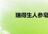 瑞得生人参皂苷怎么样（瑞得生）