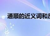 通顺的近义词和反义词（通顺的近义词）