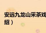 安远九龙山采茶戏（关于安远九龙山采茶戏介绍）