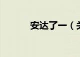 安达了一（关于安达了一介绍）