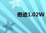 奇迹1.02W（1 02w奇迹私服）