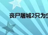 丧尸屠城2只为生存攻略（丧尸屠城2）