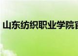 山东纺织职业学院官网（山东纺织职业学院）