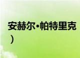 安赫尔·帕特里克（关于安赫尔·帕特里克介绍）