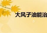 大风子油能治粉刺吗（大风子油）