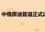 中俄原油管道正式运营时间（中俄原油管道）