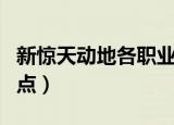 新惊天动地各职业加点（新惊天动地弓箭手加点）