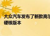 大众汽车发布了新款高尔夫GTI TCR 这是著名的舱口盖的更硬核版本 