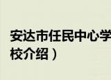 安达市任民中心学校（关于安达市任民中心学校介绍）
