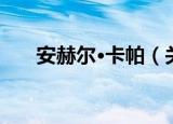 安赫尔·卡帕（关于安赫尔·卡帕介绍）