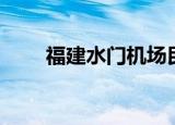 福建水门机场民用（福建水门机场）