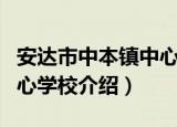 安达市中本镇中心学校（关于安达市中本镇中心学校介绍）