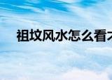 祖坟风水怎么看才是好地方（祖坟风水）