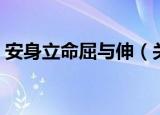 安身立命屈与伸（关于安身立命屈与伸介绍）