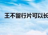 王不留行片可以长期服用吗（王不留行片）