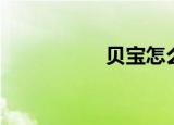 贝宝怎么收款（贝空）