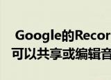  Google的Recorder应用程序将使Pixel用户可以共享或编辑音频片段
