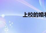 上校的婚礼（上校的新娘）
