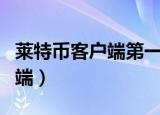 莱特币客户端第一版的发布时间（莱特币客户端）